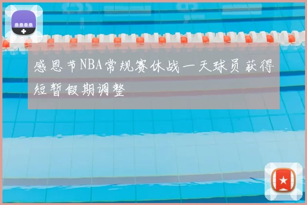 感恩节NBA常规赛休战一天球员获得短暂假期调整