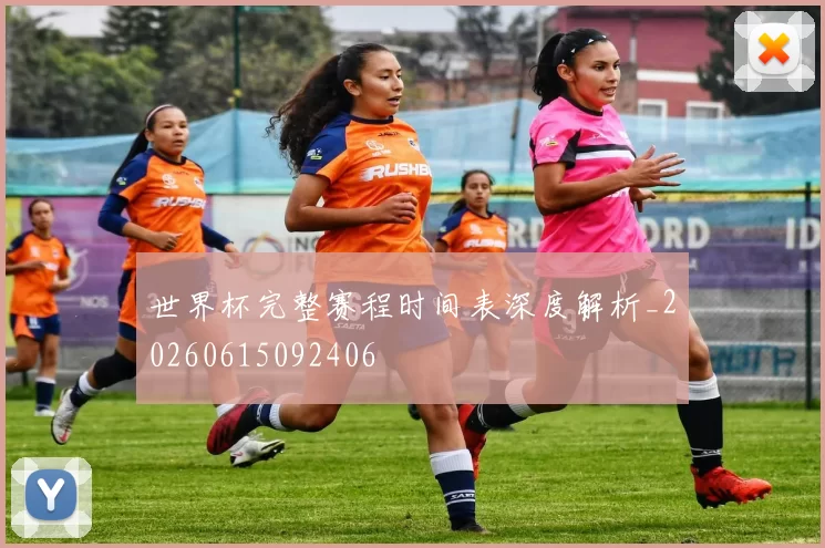 世界杯完整赛程时间表深度解析_20260615092406