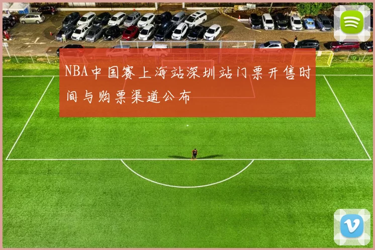 NBA中国赛上海站深圳站门票开售时间与购票渠道公布