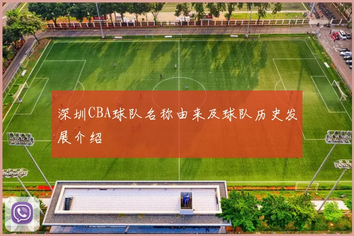 深圳CBA球队名称由来及球队历史发展介绍