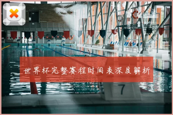 世界杯完整赛程时间表深度解析