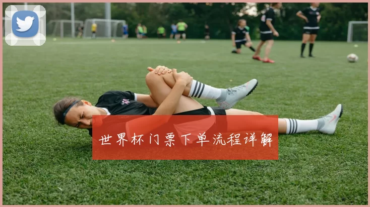 世界杯门票下单流程详解