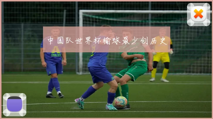 中国队世界杯输球最少创历史
