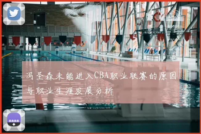 冯圣森未能进入CBA职业联赛的原因与职业生涯发展分析