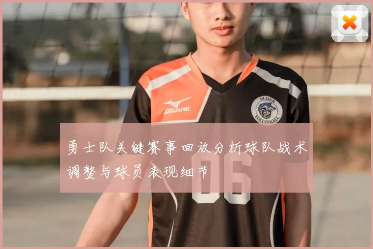 勇士队关键赛事回放分析球队战术调整与球员表现细节