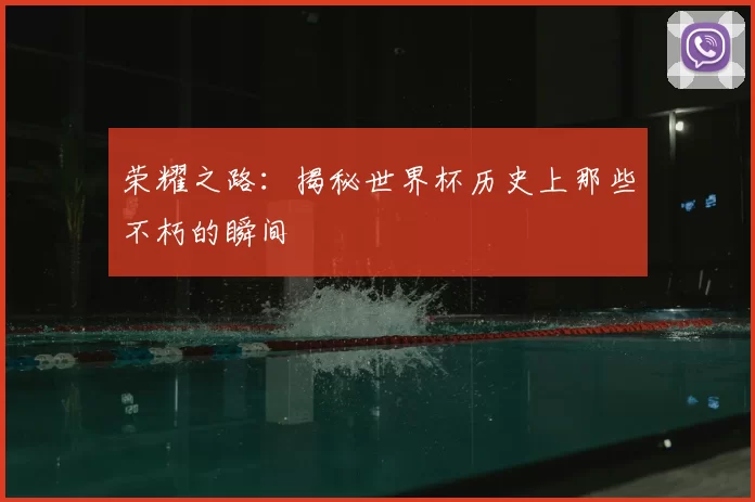 荣耀之路:揭秘世界杯历史上那些不朽的瞬间