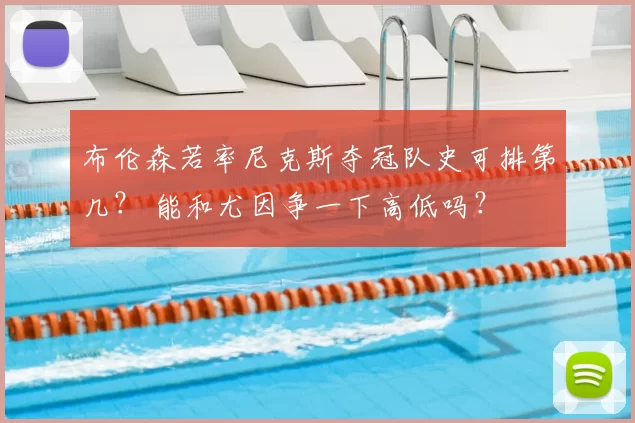 布伦森若率尼克斯夺冠队史可排第几? 能和尤因争一下高低吗?