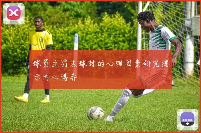 球员主罚点球时的心理因素研究揭示内心博弈