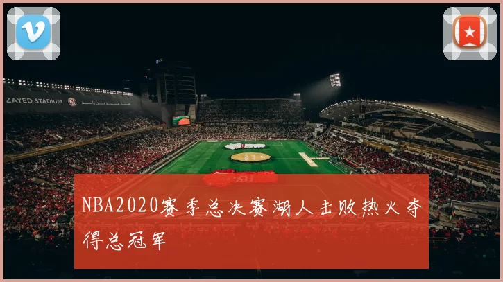 NBA2020赛季总决赛湖人击败热火夺得总冠军