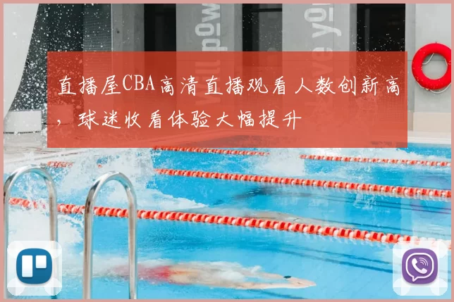 直播屋CBA高清直播观看人数创新高，球迷收看体验大幅提升