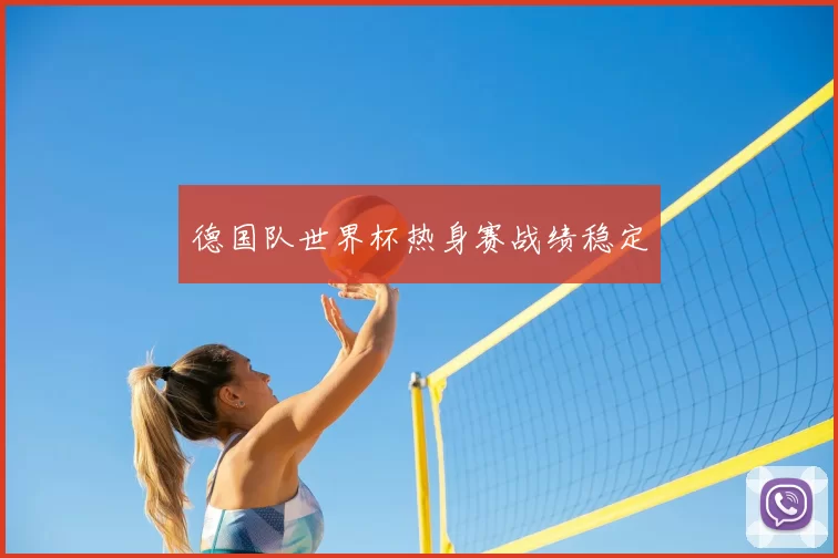 德国队世界杯热身赛战绩稳定