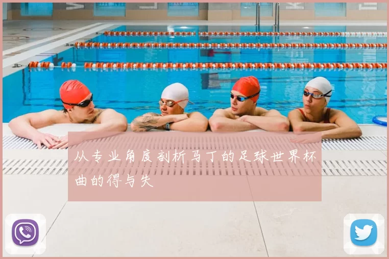 从专业角度剖析马丁的足球世界杯曲的得与失