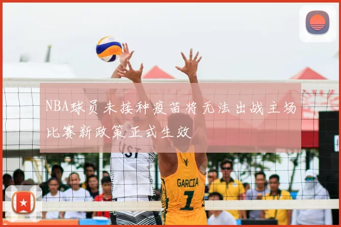 NBA球员未接种疫苗将无法出战主场比赛新政策正式生效