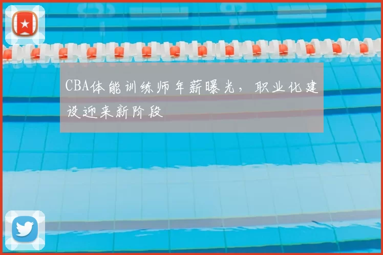 CBA体能训练师年薪曝光,职业化建设迎来新阶段