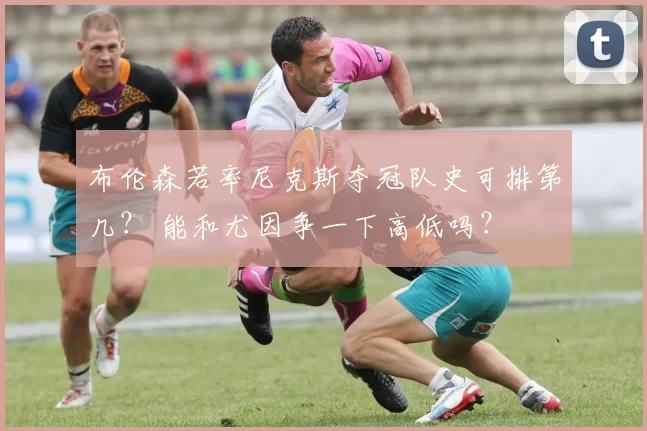 布伦森若率尼克斯夺冠队史可排第几? 能和尤因争一下高低吗?