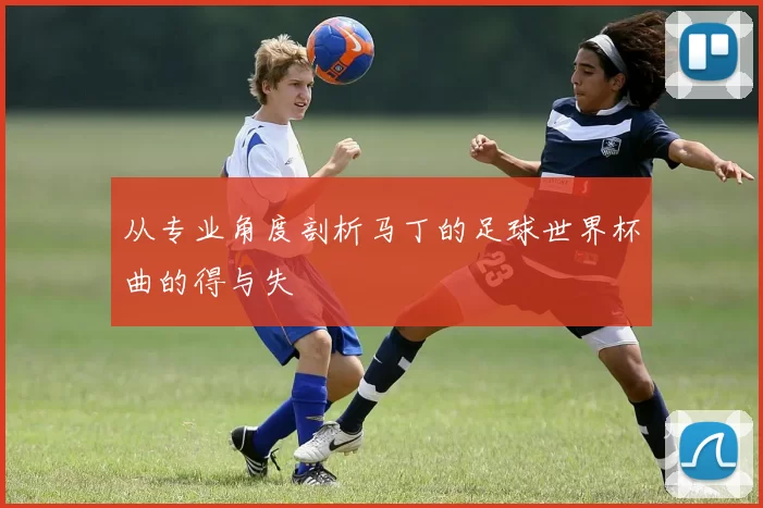 从专业角度剖析马丁的足球世界杯曲的得与失