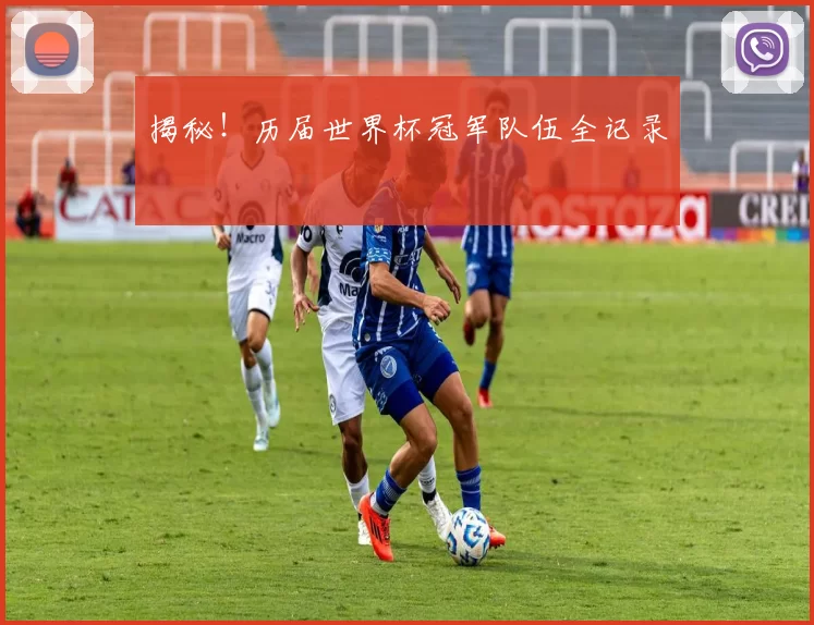 揭秘!历届世界杯冠军队伍全记录