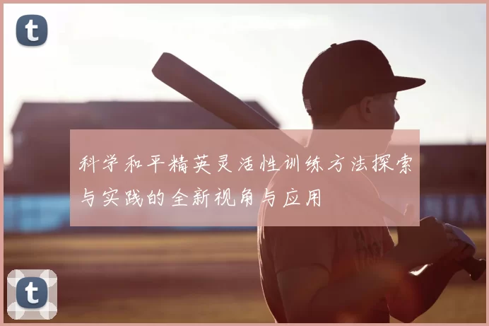 科学和平精英灵活性训练方法探索与实践的全新视角与应用