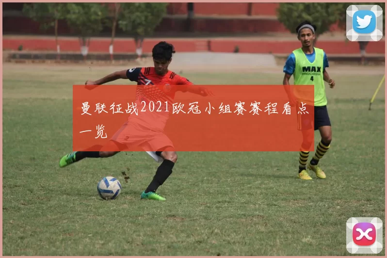 曼联征战2021欧冠小组赛赛程看点一览