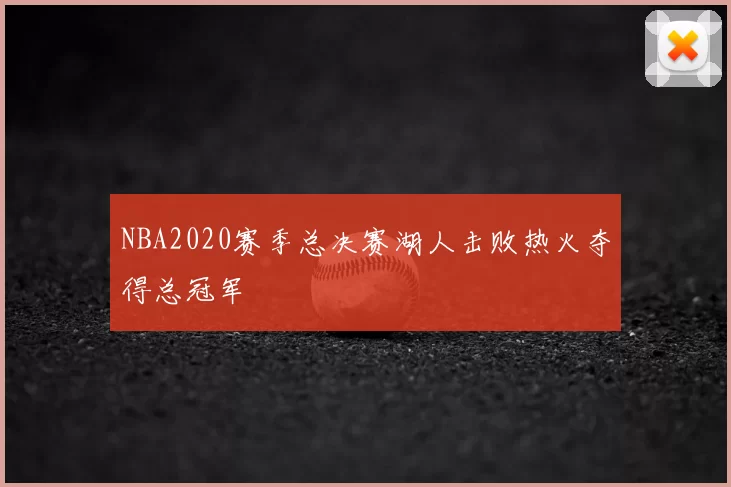 NBA2020赛季总决赛湖人击败热火夺得总冠军