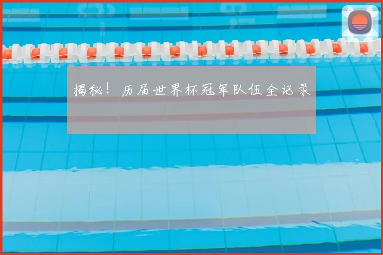 揭秘!历届世界杯冠军队伍全记录