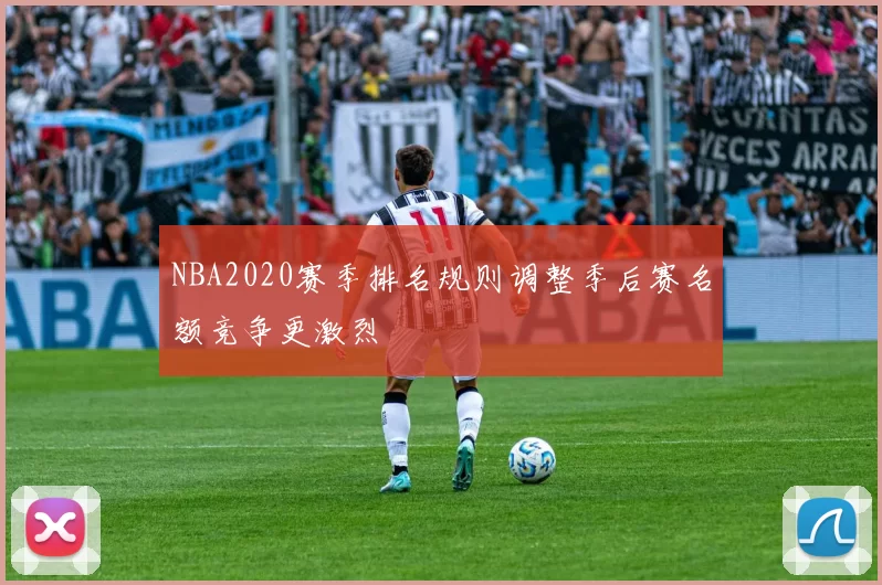 NBA2020赛季排名规则调整季后赛名额竞争更激烈