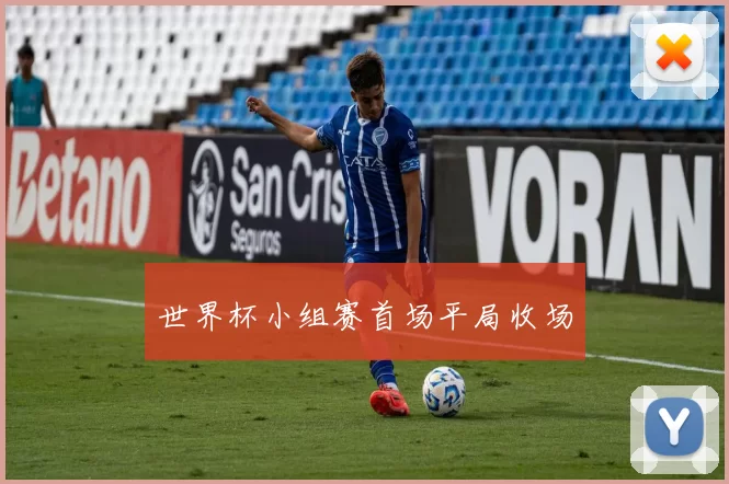 世界杯小组赛首场平局收场