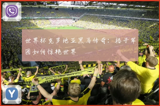 世界杯克罗地亚黑马传奇:格子军团如何惊艳世界