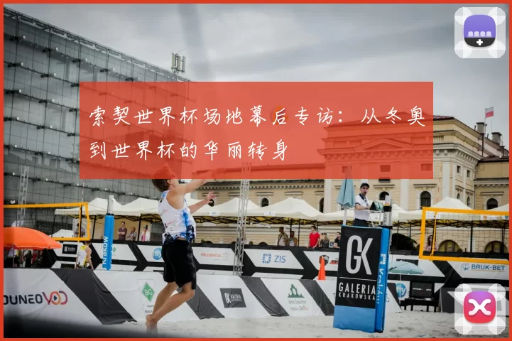 索契世界杯场地幕后专访:从冬奥到世界杯的华丽转身