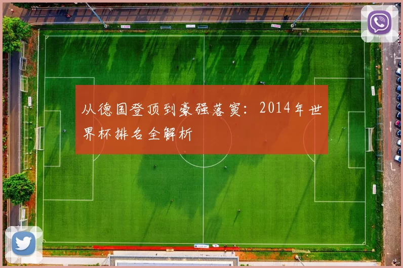 从德国登顶到豪强落寞:2014年世界杯排名全解析