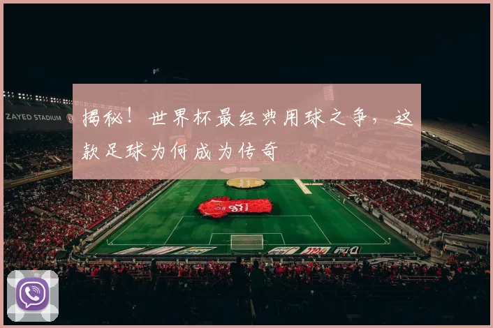 揭秘!世界杯最经典用球之争,这款足球为何成为传奇