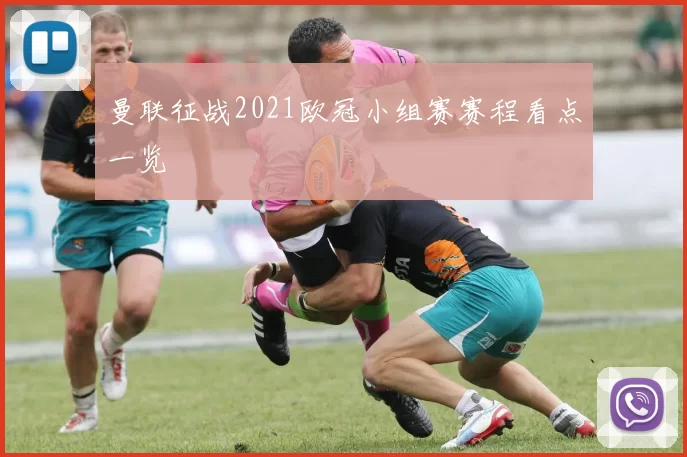 曼联征战2021欧冠小组赛赛程看点一览