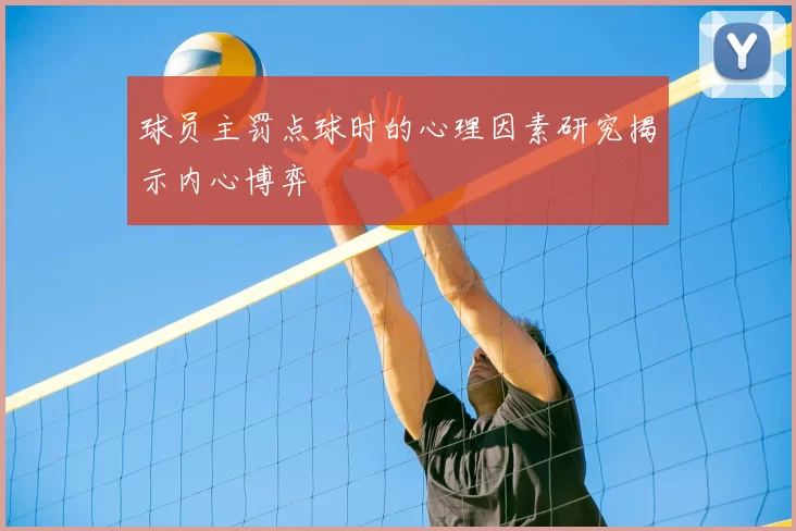 球员主罚点球时的心理因素研究揭示内心博弈