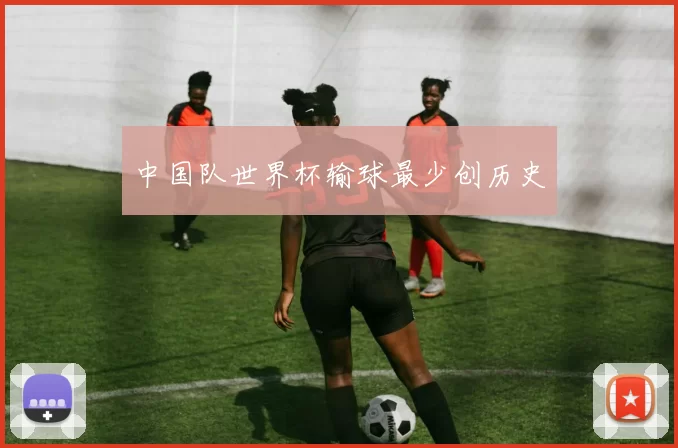 中国队世界杯输球最少创历史
