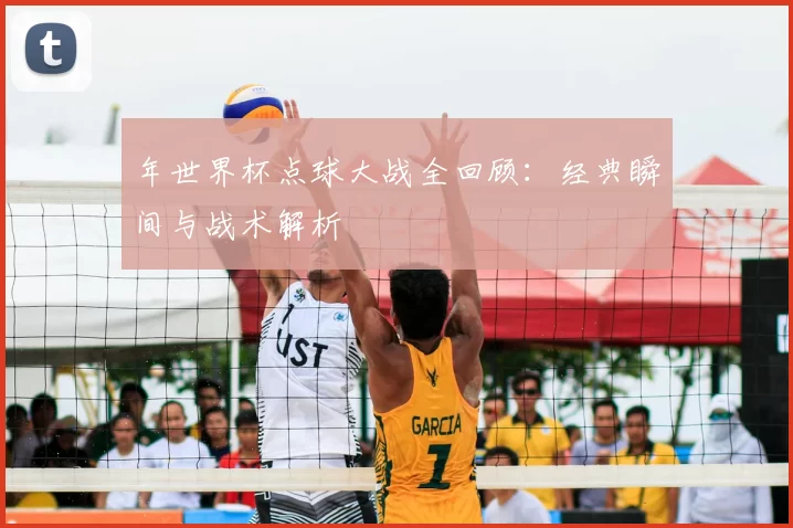 年世界杯点球大战全回顾:经典瞬间与战术解析