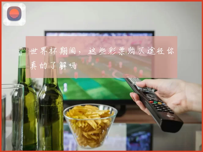 世界杯期间,这些彩票购买途径你真的了解吗