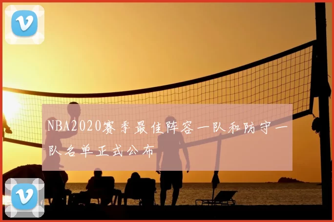 NBA2020赛季最佳阵容一队和防守一队名单正式公布