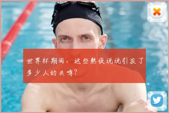 世界杯期间，这些熬夜说说引发了多少人的共鸣？