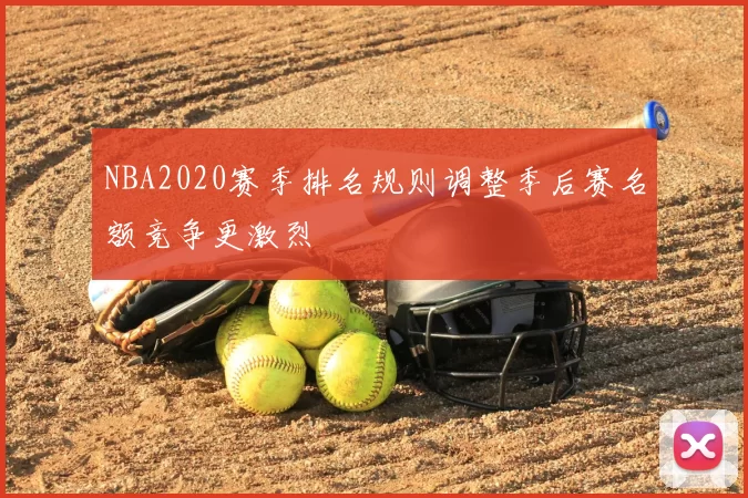 NBA2020赛季排名规则调整季后赛名额竞争更激烈